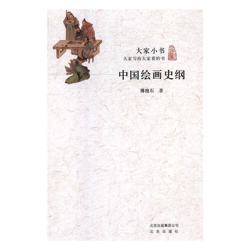 大家小书:中国绘画史纲