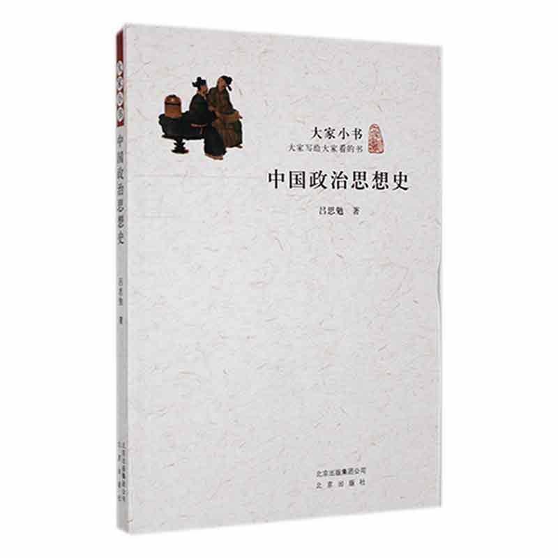 大家小书:中国政治思想史