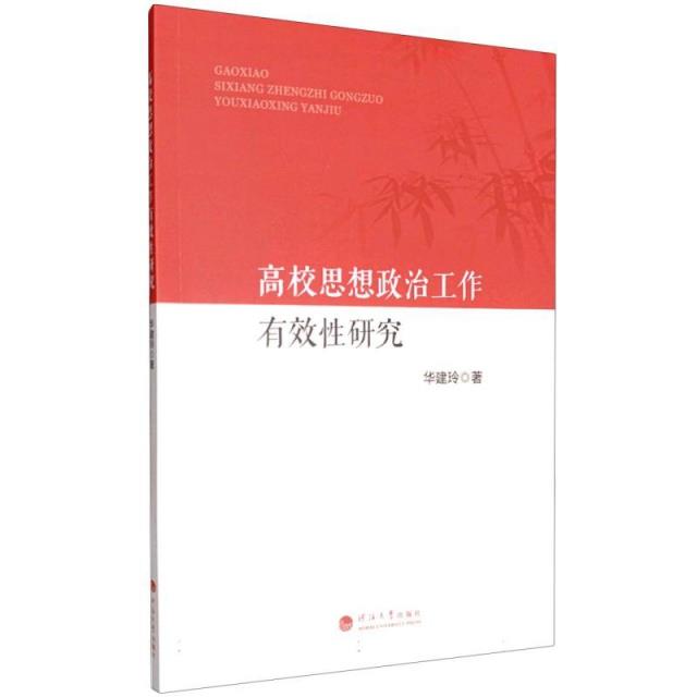 高校思想政治工作有效性研究