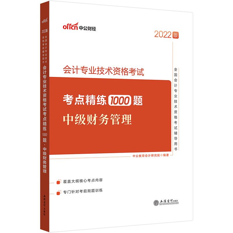 #中公财经:会计专业技术资格考试考点精练1000题·中级财务管理.2022版