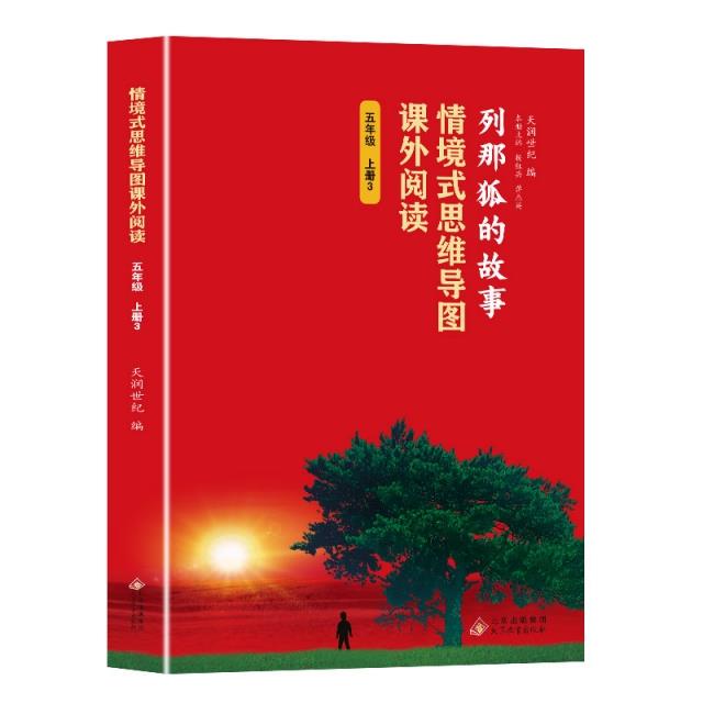 情境式思维导图课外阅读:列那狐的故事·五年级上册3