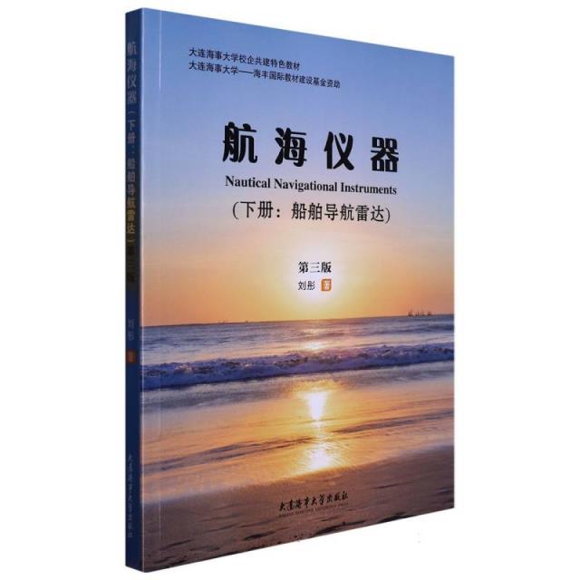 航海仪器:下册:船舶导航雷达