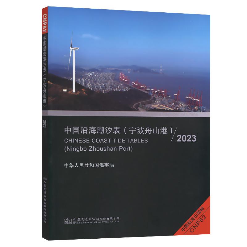 中国沿海潮汐表(宁波舟山港)2023