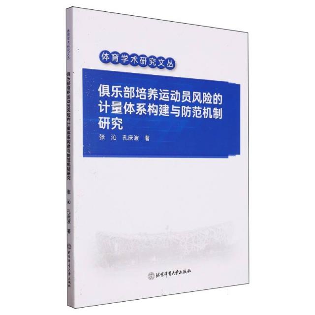 俱乐部培养运动员风险的计量体系构建与防范机制研究