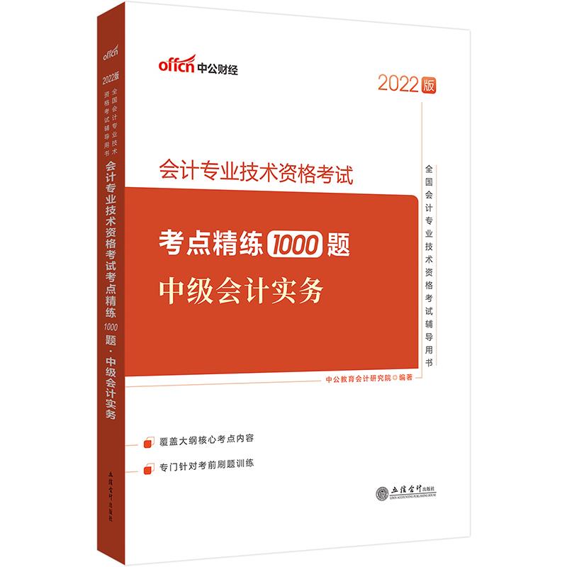 #中公财经:会计专业技术资格考试考点精练1000题·中级会计实务2022版