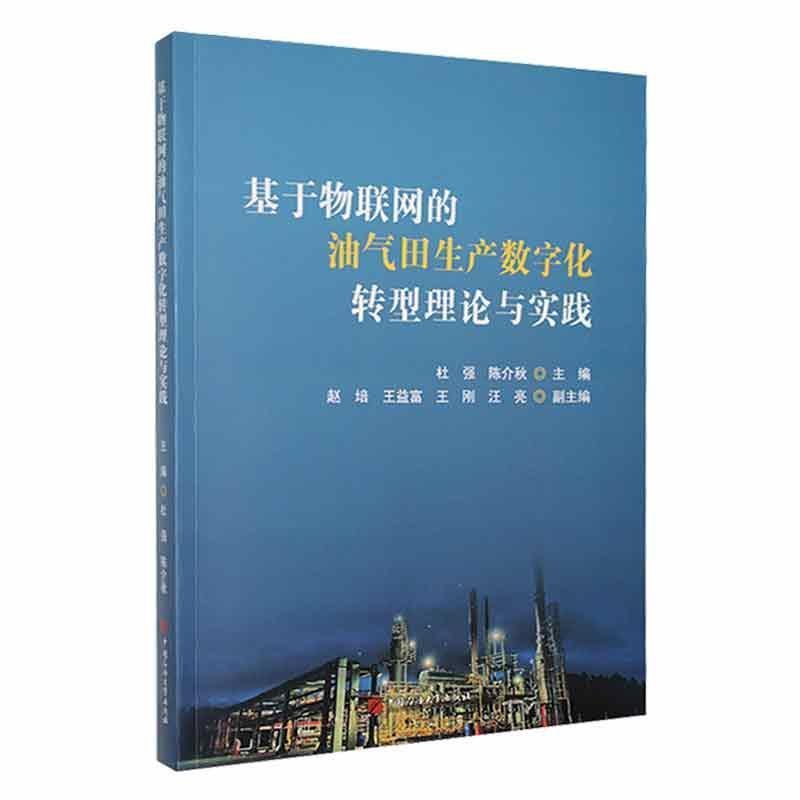 基于物联网的油气田生产数字化转型理论与实践