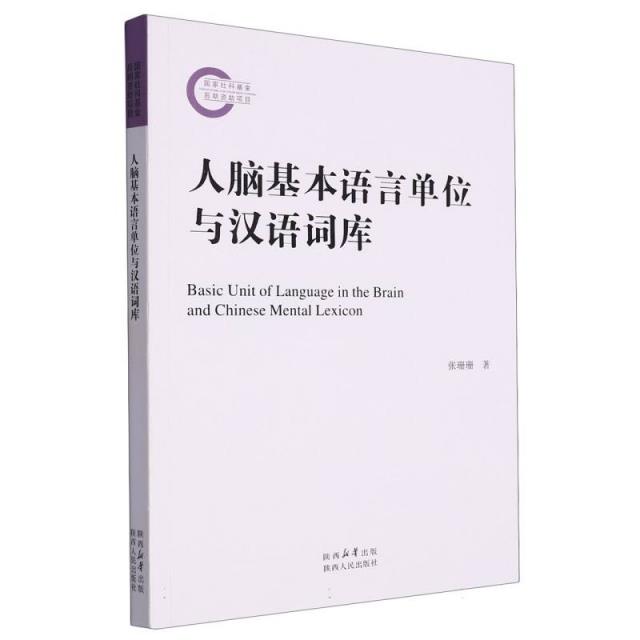 人脑基本语言单位与汉语词库