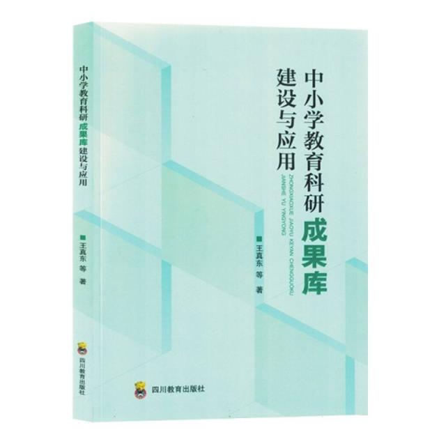 中小学教育科研成果库建设与应用