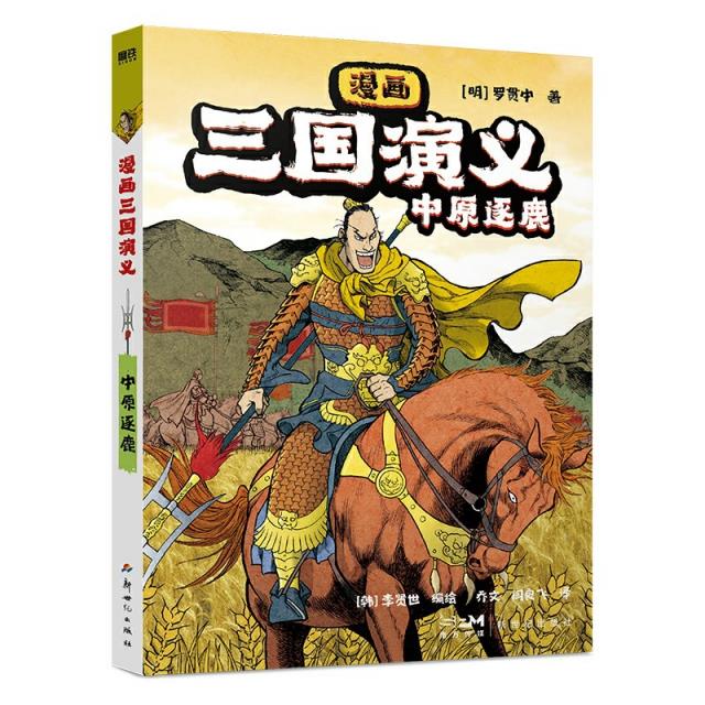 漫画三国演义3.中原逐鹿/原著罗贯中,(韩)李贤世编绘