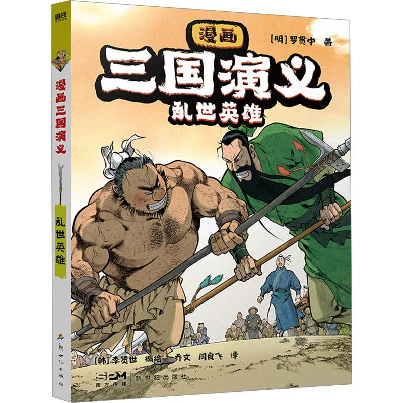 漫画三国演义1.乱世英雄/原著罗贯中,(韩)李贤世编绘