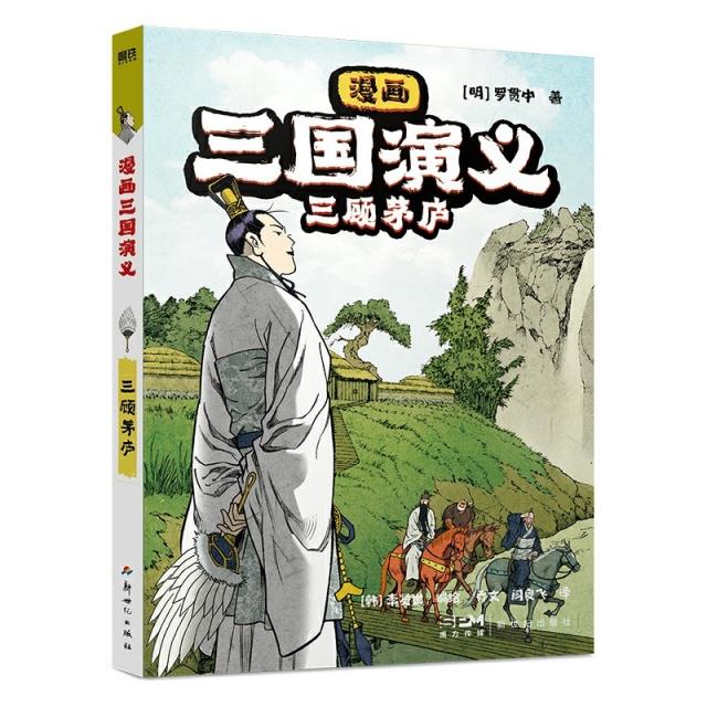 漫画三国演义5.三顾茅庐/原著罗贯中,(韩)李贤世编绘