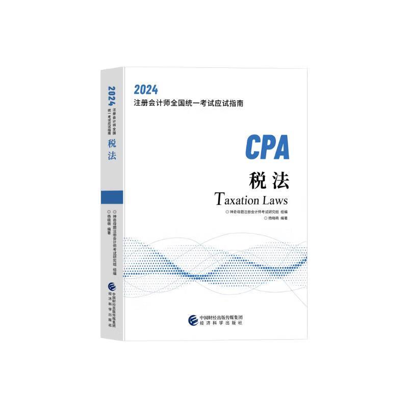 2024注册会计师全国统一考试应试指南--CPA税法