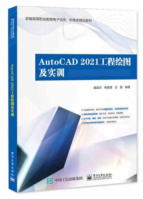 AutoCAD 2021工程绘图及实训