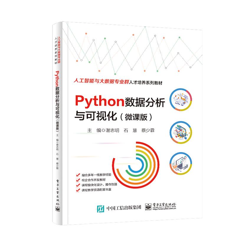 Python数据分析与可视化(微课版)