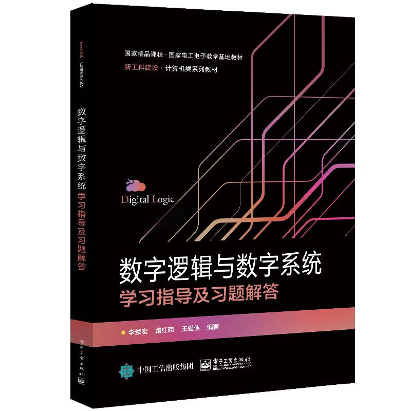 数字逻辑与数字系统学习指导及习题解答