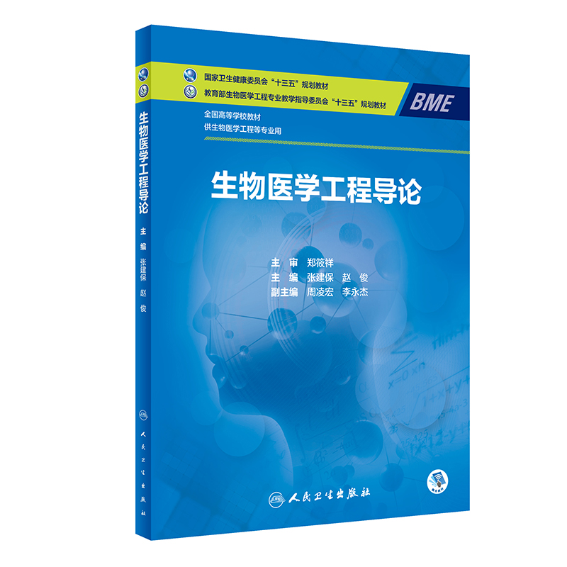 生物医学工程导论(本科/生物医学工程/配增值)