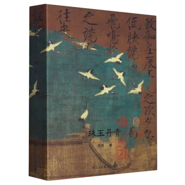 珠玉丹青(新中式国风明信片|琯朗文创|礼盒装300G白卡32张)