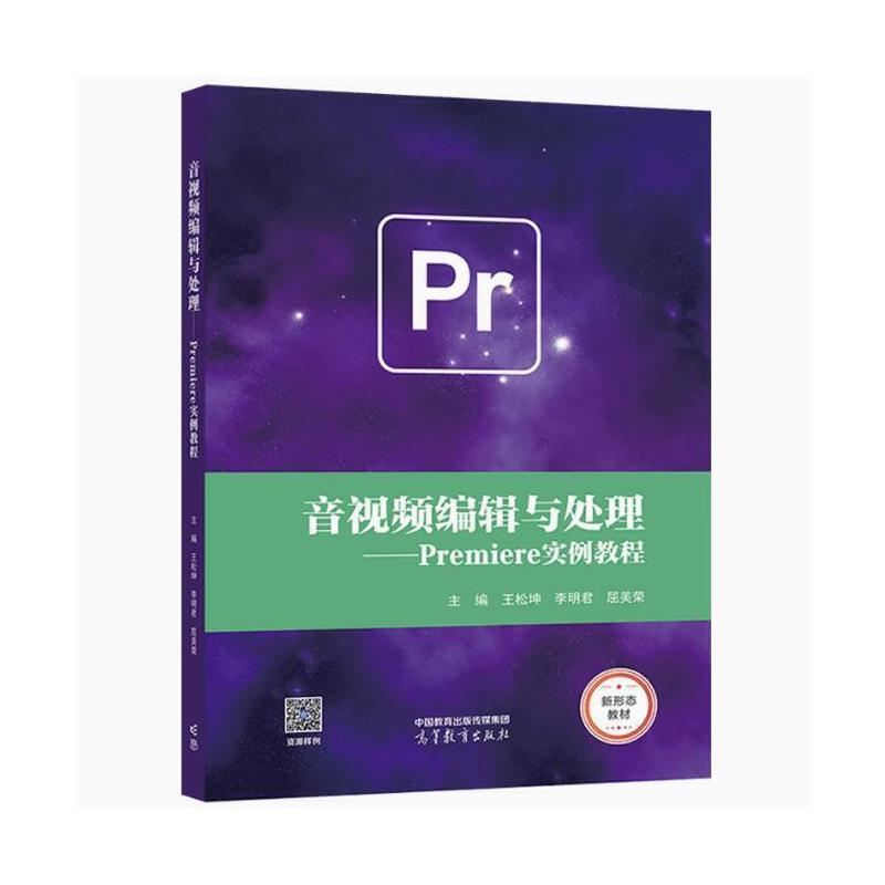 音视频编辑与处理--Premiere实例教程