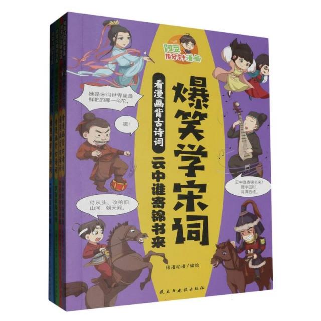 爆笑宋词-看漫画宋古诗词(全4册)