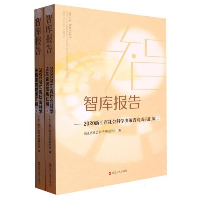 智库报告--2020浙江省社会科学决策咨询成果汇编(上下)