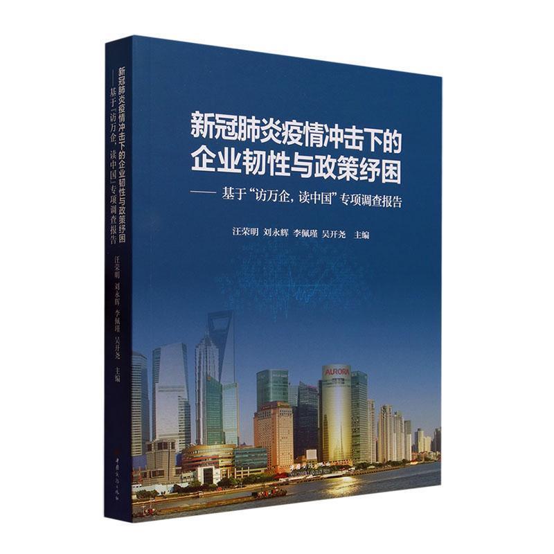 新冠肺炎疫情冲击下的企业韧性与政策纾困:基于访万企,读中国专项调查报告