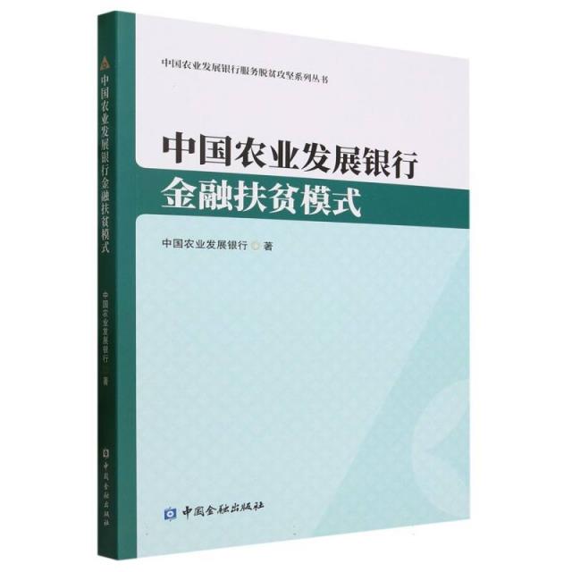 中国农业发展银行金融扶贫模式