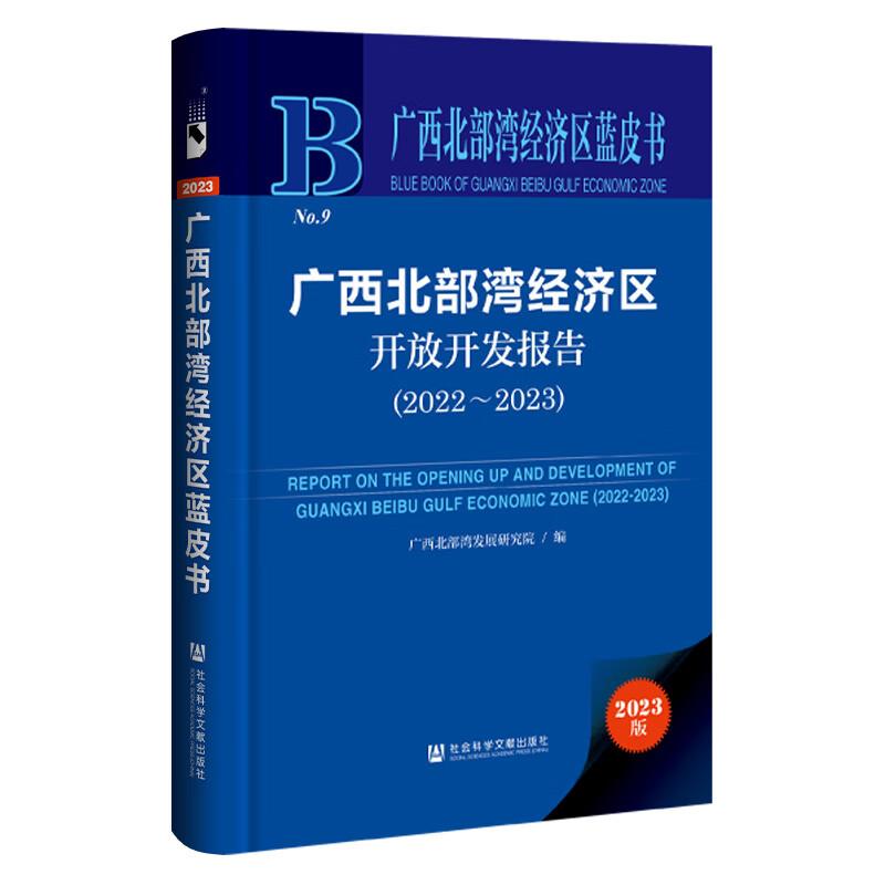 广西北部湾经济区开放开发报告(2022~2023)