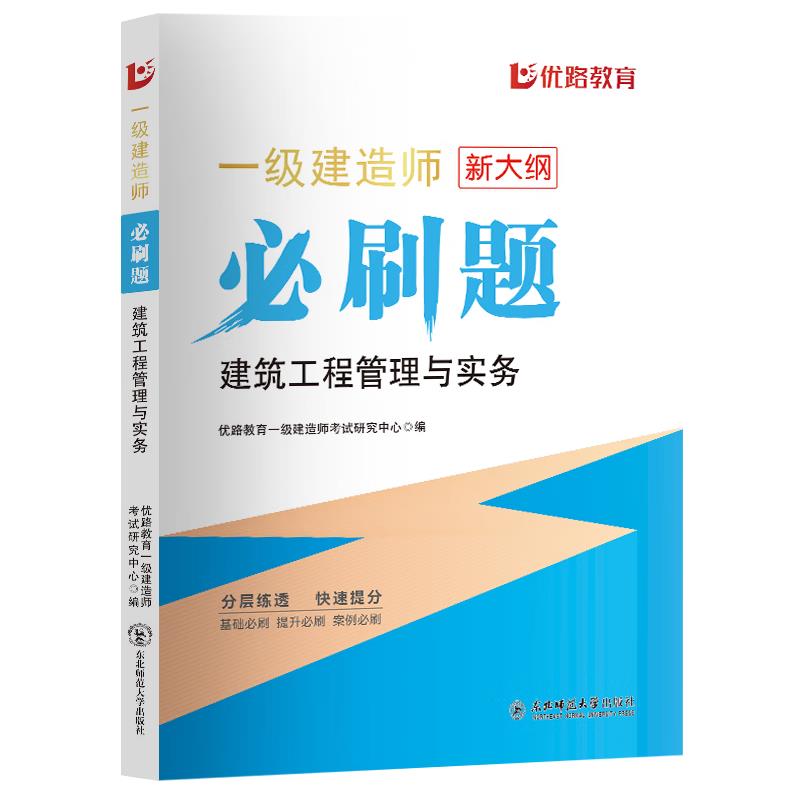 一级建造师必刷题建筑工程管理与实务