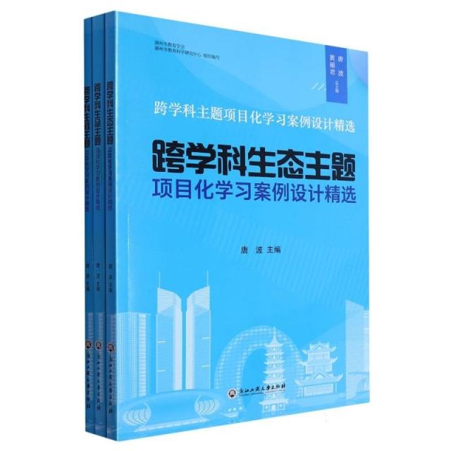 跨学科主题项目化学习案例设计精选