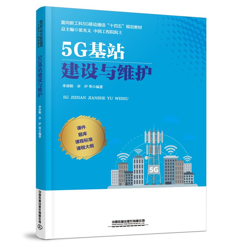 5G 基站建设与维护