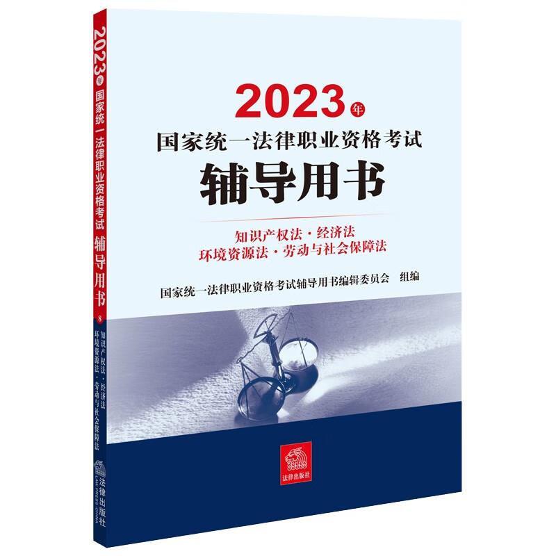 2023年国家统一法律职业资格考试辅导用书:知识产权法·经济法·环境资源法·劳动与社会保障法