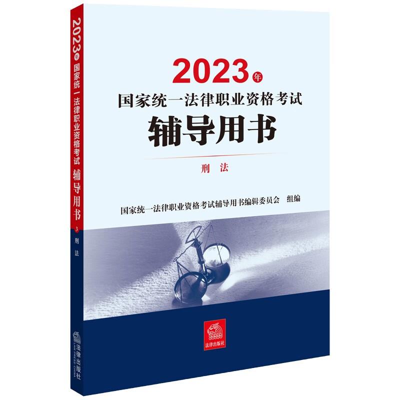 2023年国家统一法律职业资格考试辅导用书:3:刑法