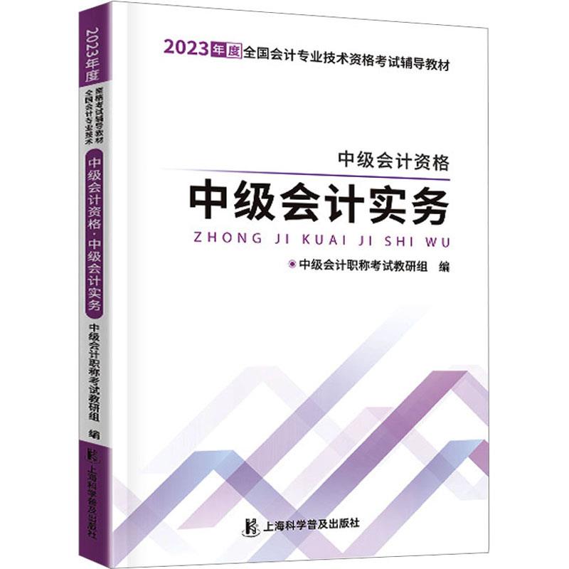 中级自编教材-2024中级会计资格·中级会计实务