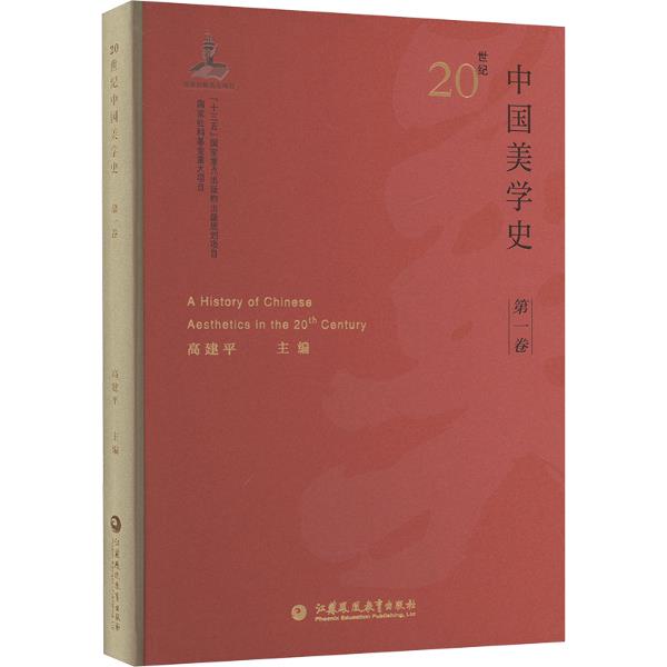 20世纪中国美学史(第一卷)