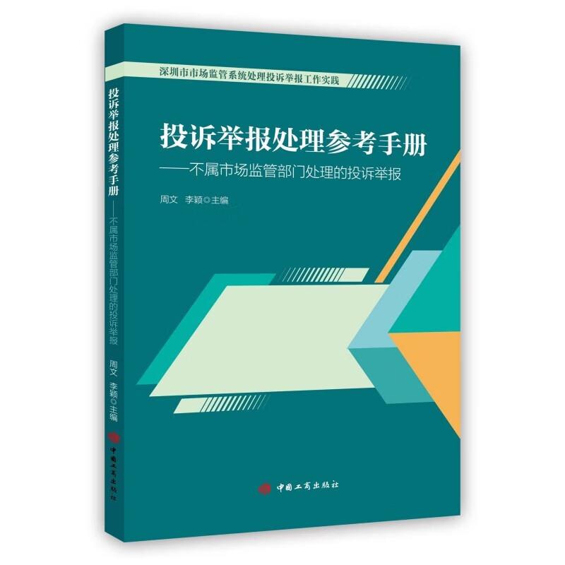 投诉举报处理参考手册(2023版)