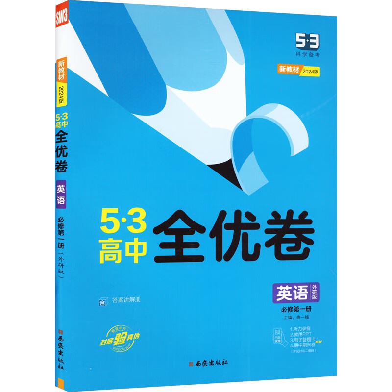 AI高中英语必修第一册(外研版)/高中全优卷