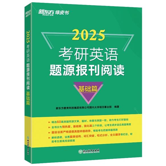 考研英语题源报刊阅读 基础篇 2025