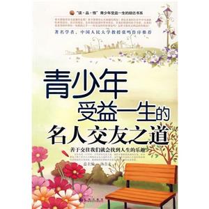 青少年受益一生的勵(lì)志書系(雙色):青少年受益一生的名人交友之道