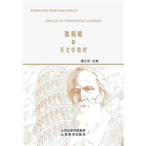 世界著名自然科學家及科普知識系列叢書伽利略和天文學常識