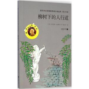 諾貝爾文學獎獲獎者小說叢書:柳樹下的人行道(青少年版)