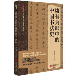 康有為眼中的中國書法史(精裝)