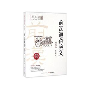 蔡?hào)|藩?dú)v朝通俗演義第一部:前漢通俗演義