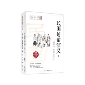 蔡東藩歷朝通俗演義第十一部:民國通俗演義(全二冊)