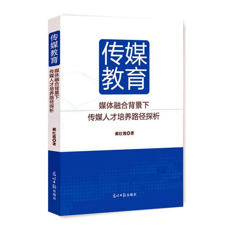 传媒教育:媒体融合背景下传媒人才培养路径探析