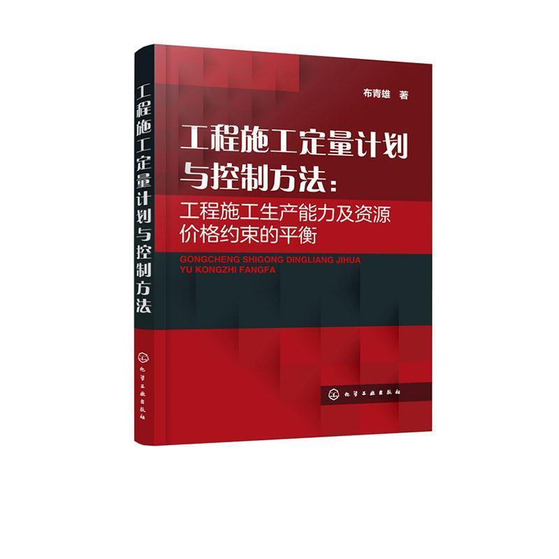 工程施工定量计划与控制方法:工程施工生产能力及资源价格约束的平衡