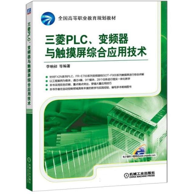 (教材)三菱PLC·变频器与触摸屏综合应用技术