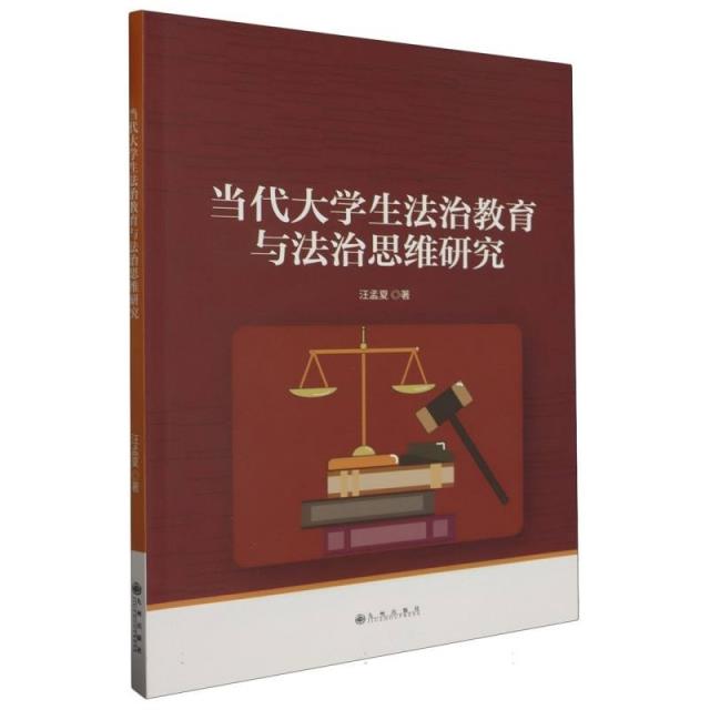 当代大学生法治教育与法治思维研究