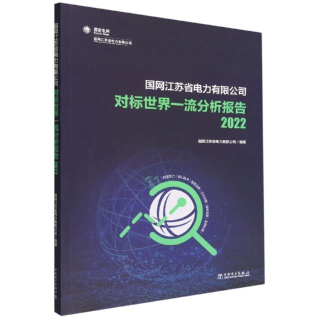 国网江苏省电力有限公司对标世界一流分析报告2022