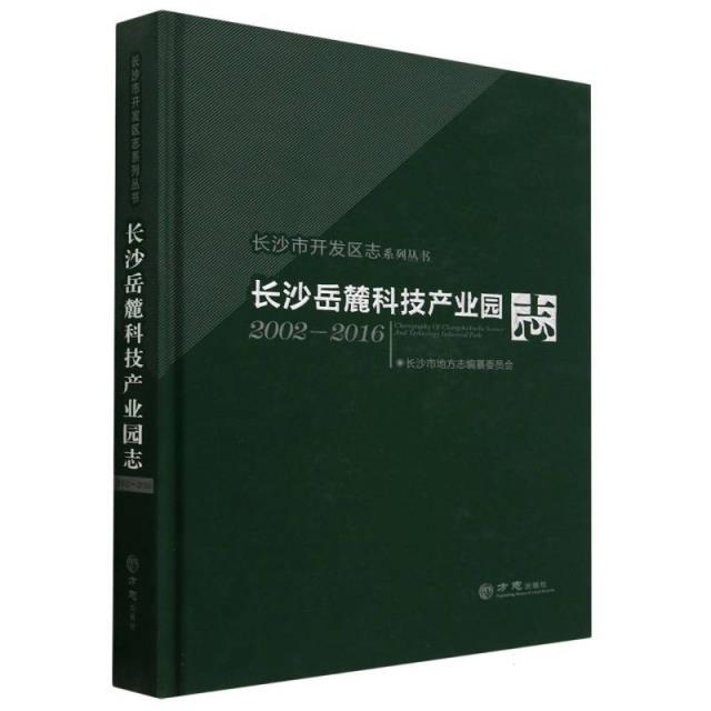 长沙岳麓科技产业园志:2002-2016