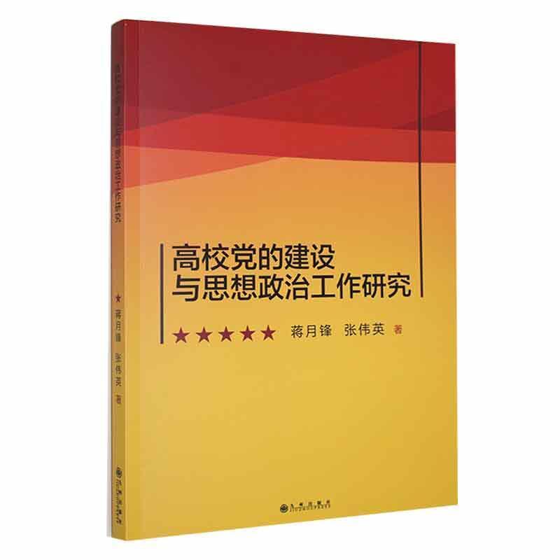 高校党的建设与思想政治工作研究